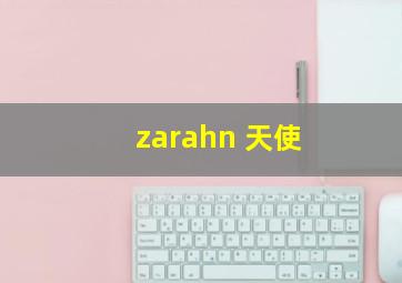 zarahn 天使